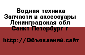 Водная техника Запчасти и аксессуары. Ленинградская обл.,Санкт-Петербург г.